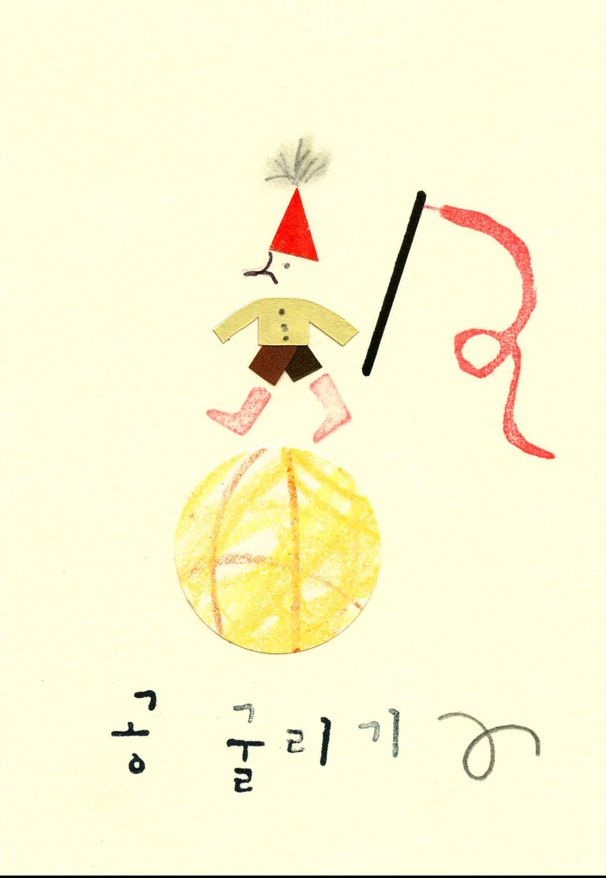 공 굴리기
