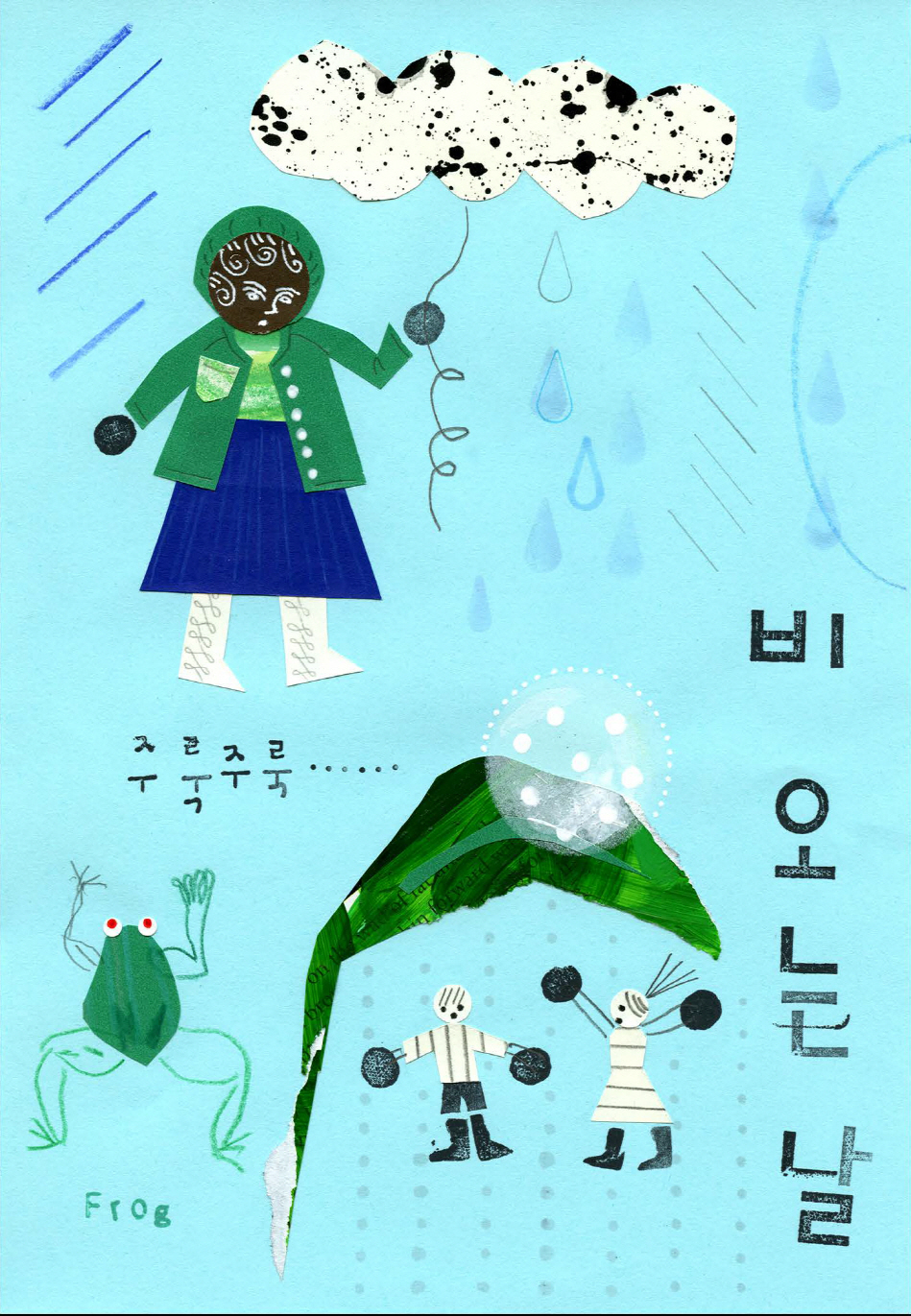 비 오는 날
