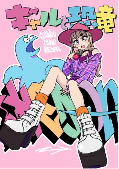 Takuffiti:ギャルと恐竜