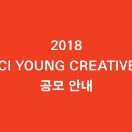 [OCI미술관] 2018 OCI YOUNG CREATIVES 공모