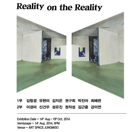 [아트스페이스 정미소] Reality on the Reality 1부 8. 14 - 9. 14