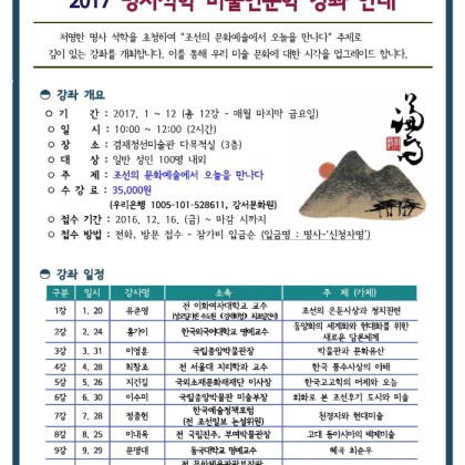 [겸재정선미술관] 2017. 명사석학 미술 인문학 강좌 안내