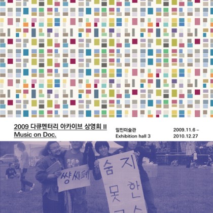 원더풀 픽쳐스展 / 2009 다큐멘터리 아카이브 상영회∥『Music on Doc.』