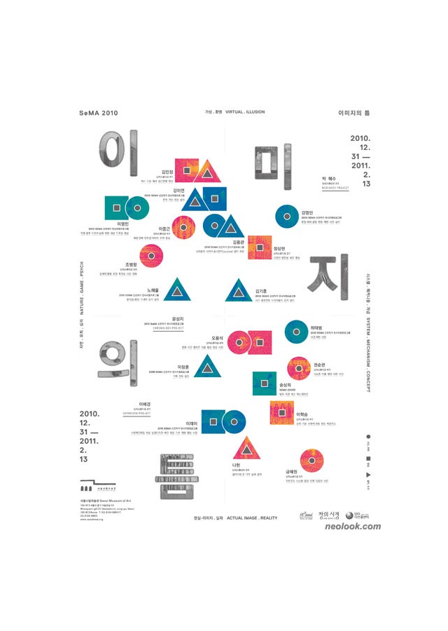 SeMA 2010_이미지의 틈 / 2010_1231 ▶ 2011_0213 / 월요일, 신정 휴관  / 서울시립미술관