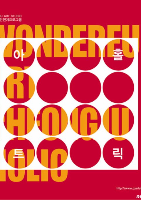 WONDERFUL ART CHEONG JU 아트 홀릭 / 청주미술창작스튜디오 2010 시민연계프로그램展