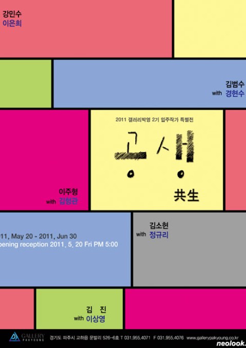 공생 共生 / 스튜디오박영 2기 입주작가 특별展 / 2011_0520 ~011_0630