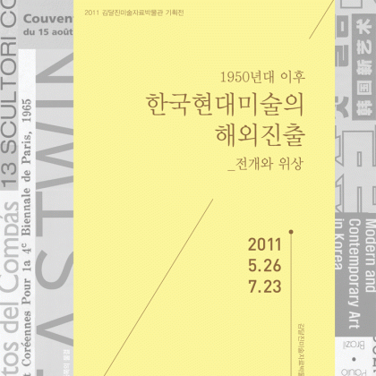 한국현대미술의 해외진출_전개와 위상