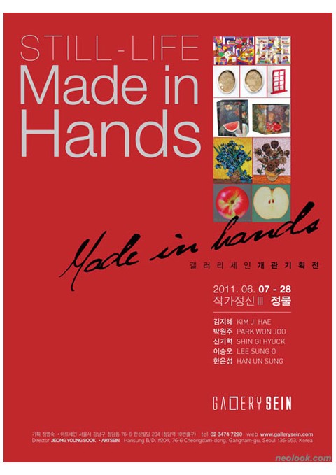 Made in Hands 작가정신 Ⅲ - 정물 / 갤러리 세인 개관기획展  / 011_0607 ~2011_0628