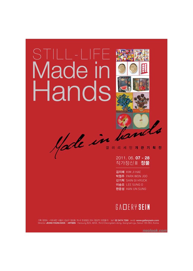 Made in Hands 작가정신 Ⅲ - 정물 / 갤러리 세인 개관기획展  / 011_0607 ~2011_0628