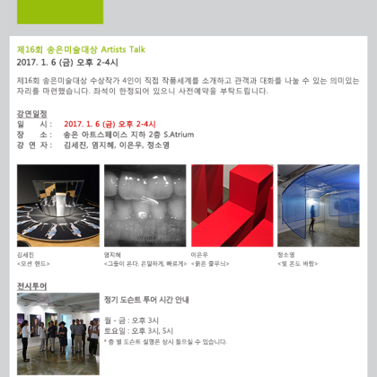 제16회 송은미술대상전_Artists Talk_1/6(금) 2PM