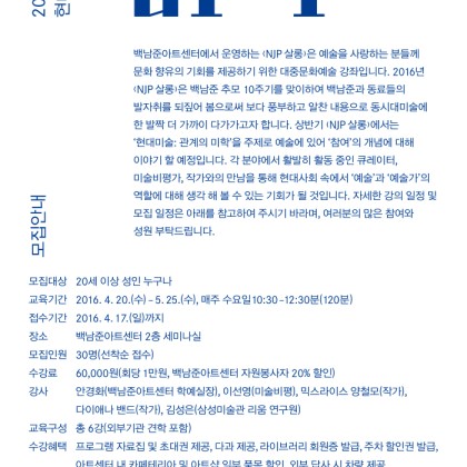 [백남준아트센터]  문화예술강좌 NJP 살롱 〈현대미술: 관계의 미학〉수강생 모집