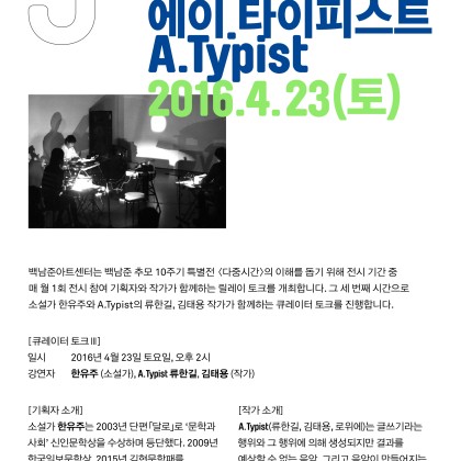 [백남준아트센터] 큐레이터 토크 (한유주 & A.Typist)