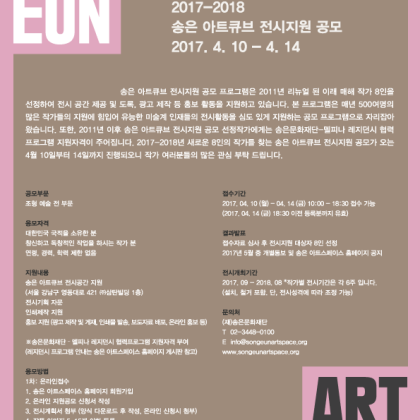 2017-2018 송은 아트큐브 전시지원 공모 4/10-4/14