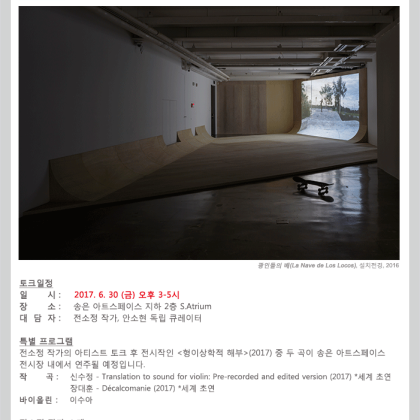 [송은 아트스페이스] 전소정: Kiss me Quick_아티스트 토크_6/30 3-5PM