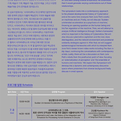 [백남준아트센터] 국제학술심포지엄 백남준의 선물9 <공동진화: 사이버네틱스에서 포스트휴먼>