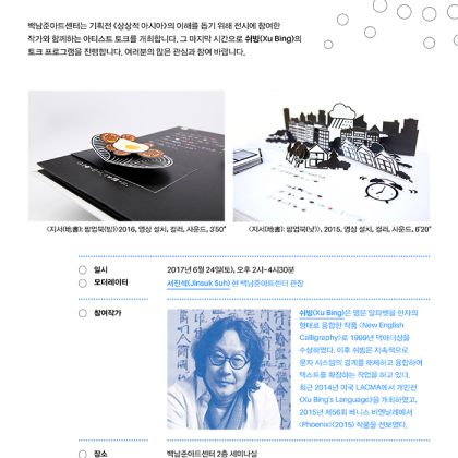 [백남준아트센터] 기획전 <상상적아시아> 연계 <아티스트 토크: 쉬빙> 안내