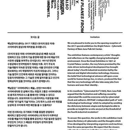 [백남준아트센터] 기획전《우리의 밝은 미래-사이버네틱 환상》 (7/20-11/5)