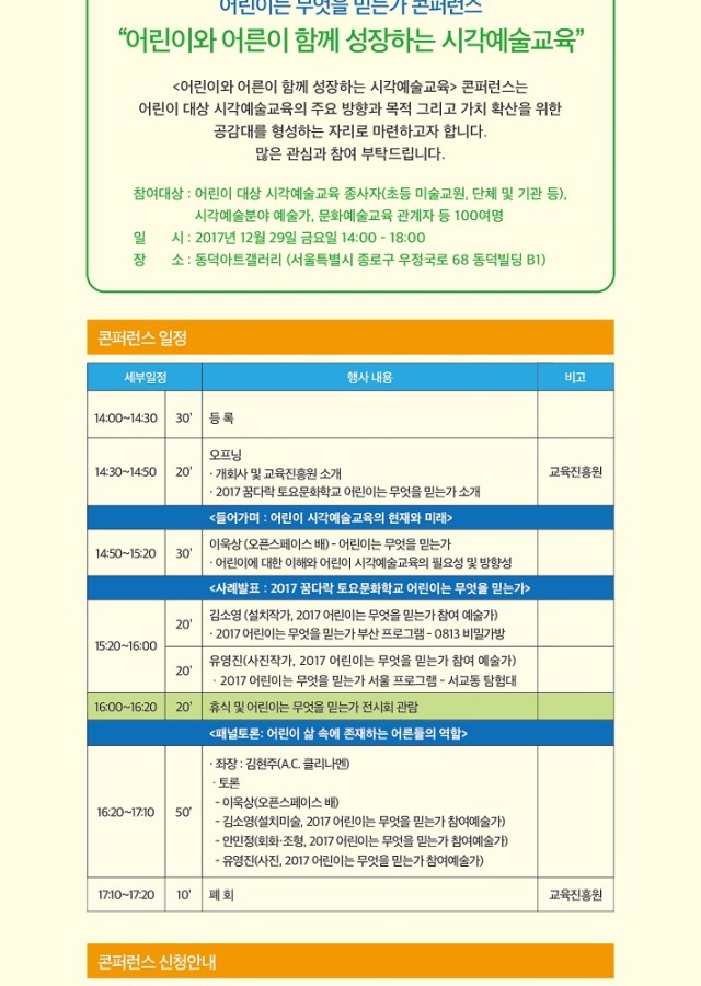 2017 꿈다락 토요문화학교 어린이는 무엇을 믿는가 전시회·콘퍼런스 개최 참여자 모집 안내