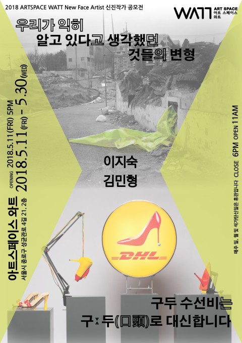[아트스페이스 와트 신진작가전] 우리가 알고 있다고 생각했던 것들의 변형, 구두 수선비는 구ː두(口頭)로 대신합니다