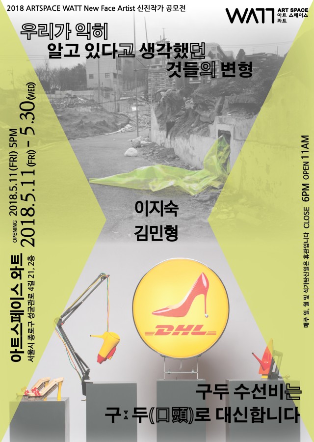 [아트스페이스 와트 신진작가전] 우리가 알고 있다고 생각했던 것들의 변형, 구두 수선비는 구ː두(口頭)로 대신합니다