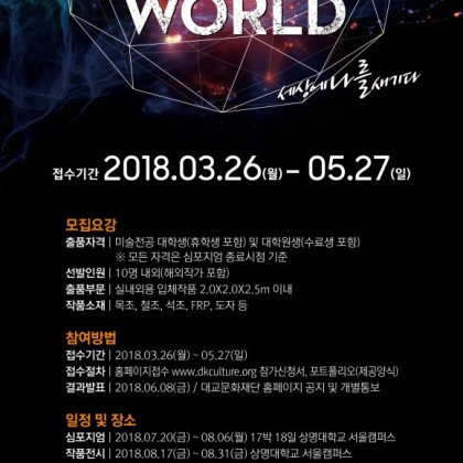 2018 대교국제조형심포지엄 참여 작가 모집 (~5/27)