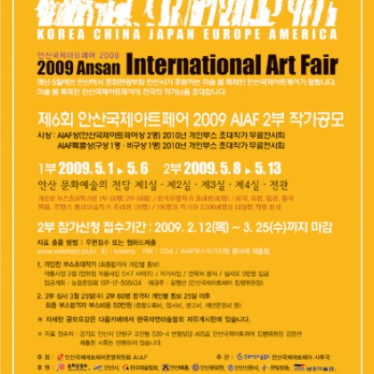 2009 제6회 안산국제아트페어 AIAF 2부 작가공모