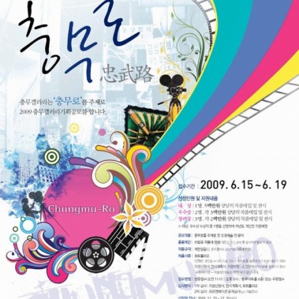 충무로_忠武路 / 2009 충무갤러리 기획공모