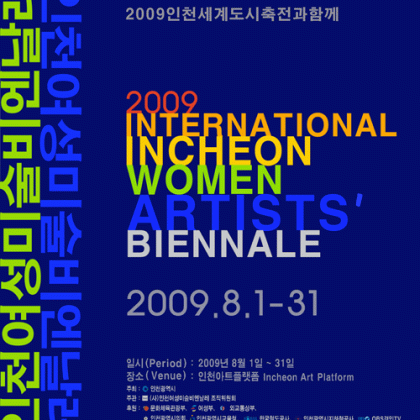 2009 인천여성미술비엔날레 아카이브전 참여작가 공모 / 어시스턴트·도슨트 모집