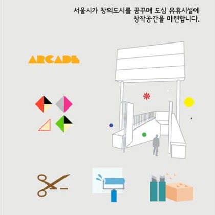 서울시 창작공간 신당창작아케이드 입주작가 공모