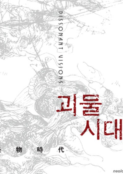 괴물 시대 Dissonant Visions  /  서울시립미술관