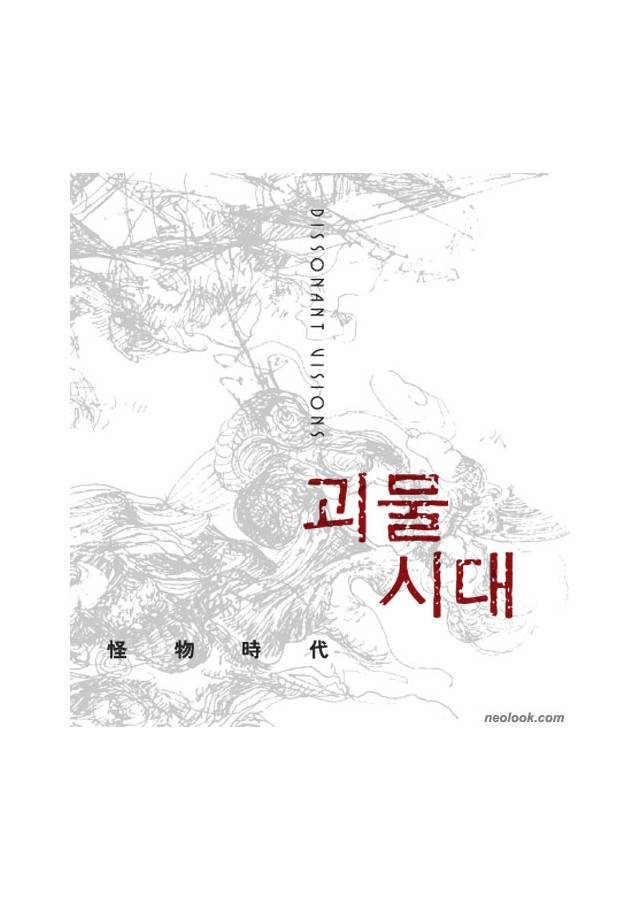괴물 시대 Dissonant Visions  /  서울시립미술관