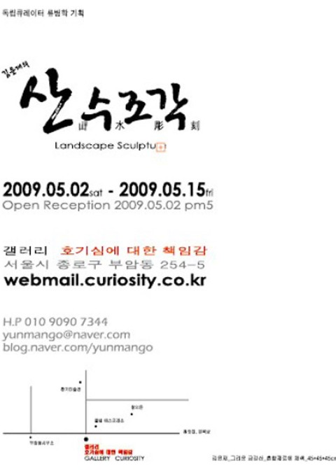 김윤재 산수 조각전 5월2일~
