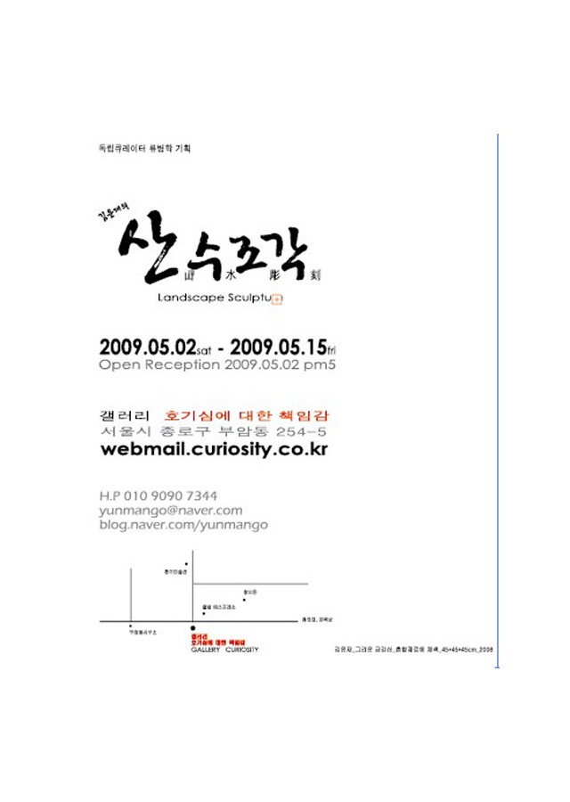 김윤재 산수 조각전 5월2일~