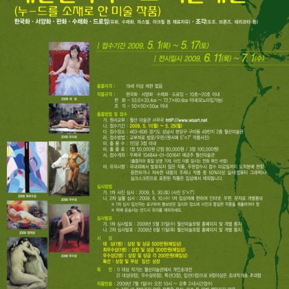 2009 제 2회 대한민국 누-드 미술대전