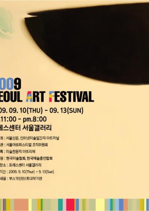 2009 서울아트페스티벌 / 프레스센터 서울갤러리  / 2009. 9.10(목) ~ 9.13(일)