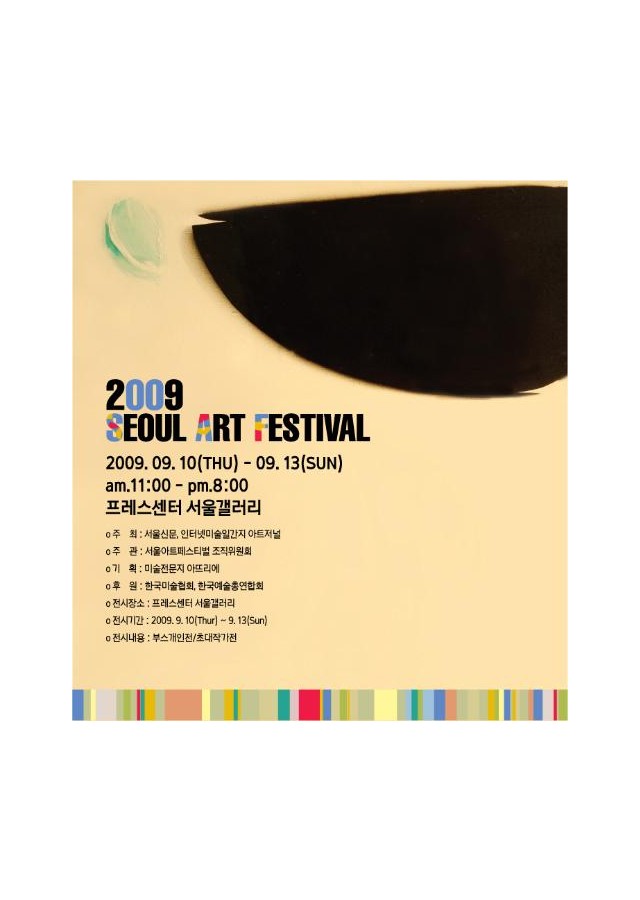 2009 서울아트페스티벌 / 프레스센터 서울갤러리  / 2009. 9.10(목) ~ 9.13(일)