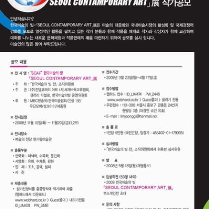 Seoul Contamporary Art展 작가공모  /   SCAF2009 한국미술의 빛