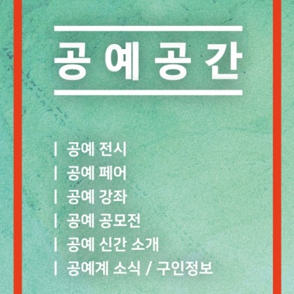 공예정보플랫폼 [공예공간] 오픈 이벤트