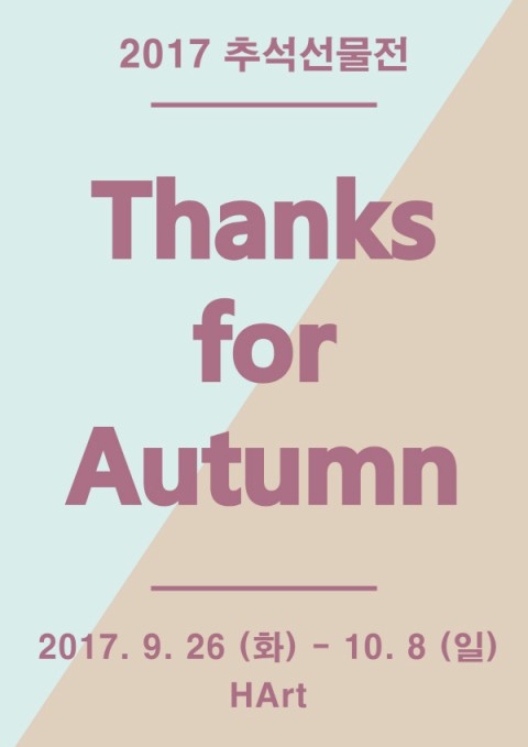[HArt 하트] 2017 추석선물전 Thanks for Autumn 9. 26(화) - 10. 8(일)