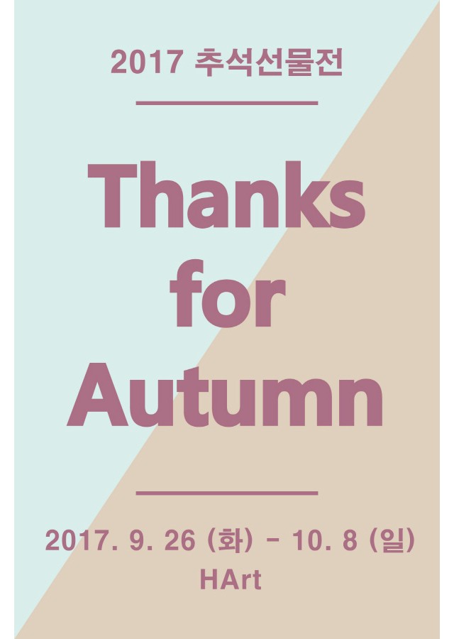 [HArt 하트] 2017 추석선물전 Thanks for Autumn 9. 26(화) - 10. 8(일)