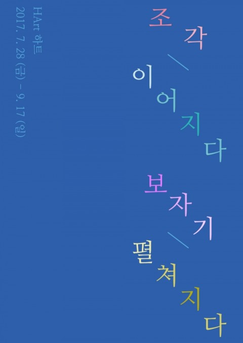 [HArt 하트] 조각 이어지다 보자기 펼쳐지다 2017. 7. 28 (금) - 9. 17 (일)