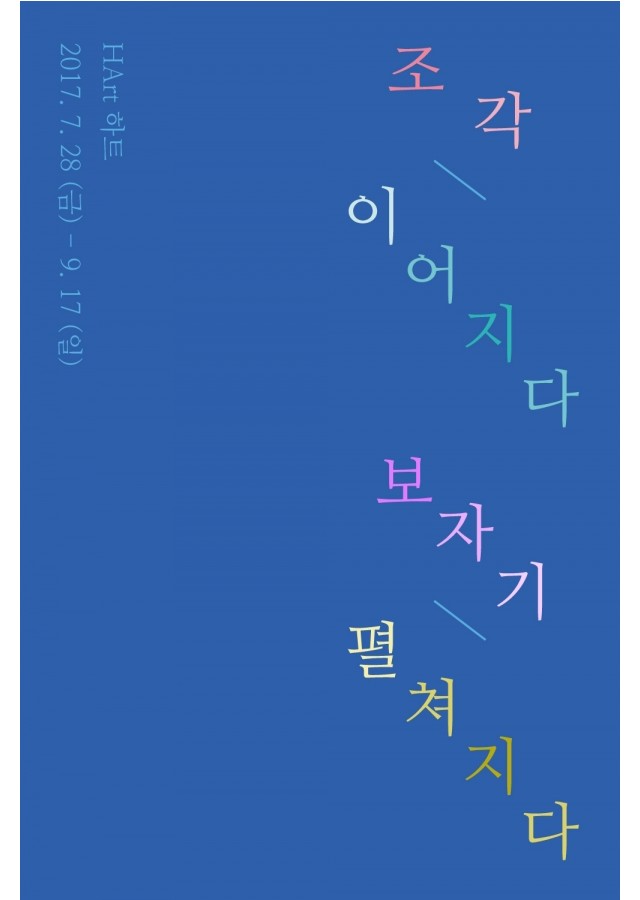 [HArt 하트] 조각 이어지다 보자기 펼쳐지다 2017. 7. 28 (금) - 9. 17 (일)