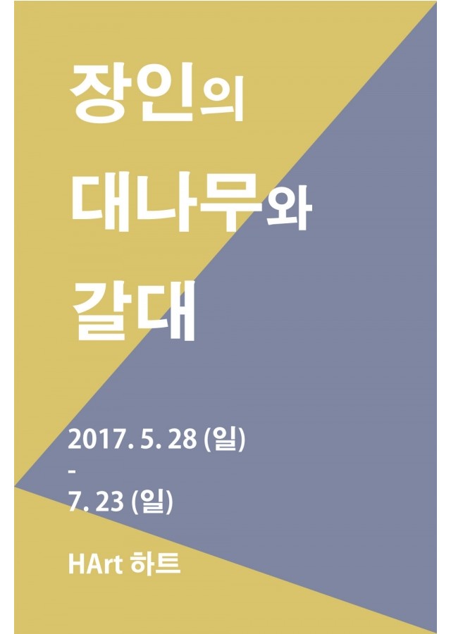 [HArt 하트] 장인의 대나무와 갈대 2017. 5. 26(토) - 6. 25(일)