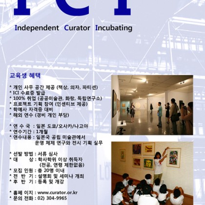 [한국큐레이터연구소] ICI 교육프로그램 안내