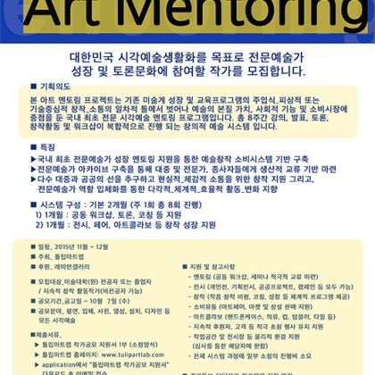 아트 멘토링 Art Mentoring 프로그램 참여작가 모집