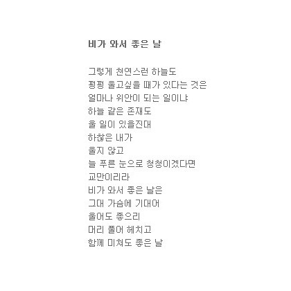 이 비가 와서 좋은 날