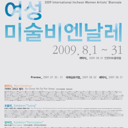 관객참여프로그램_2009 인천여성미술비엔날레