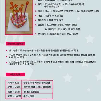 [전시연계 교육프로그램] 색x예술x체험x2 전시연계 프로그램 "나만의 케익 만들기"