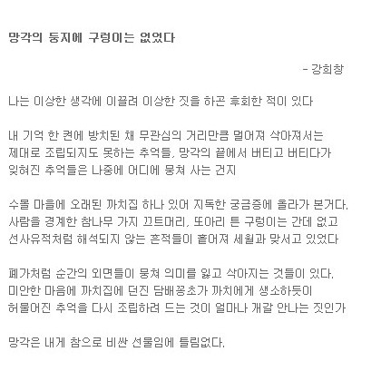 외로운 망각의 둥지에 구렁이는 없었다