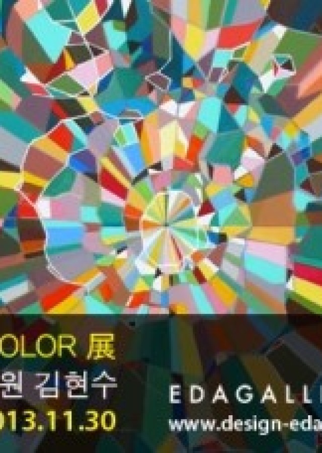 EDAGALLERY 展 김현수,양성원,양현경 2013.11.25-11.30